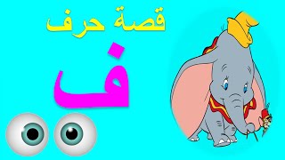 قصة حرف الفاء - للأطفال و المبتدئين!!| (Arabic Letter F (Fa (ف), Arabic Alphabet Story for Children😄