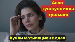 Сиз кучлисиз! Асло тушкунликка тушманг