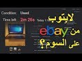 أول تجربة لي للشراء من حراج Ebay (وفرت كثير) !