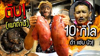 พ่องงสุด!!! ตับ 10 กิโลเผาถ่านตูดหม้อดำปิ๊ดปี๋ คาวทั้งบ้าน อร่อยเฉย