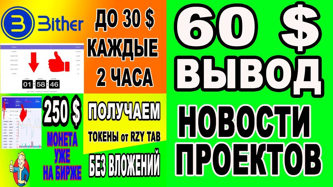 60 $ ВЫВОД  НОВОСТИ ПРОЕКТОВ / BITHER / RZY / VINDAX / AIRDROP / BOUNTY / КРИПТОВАЛЮТА