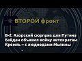 Второй фронт: Азорский сюрприз для Путина, Байден против диктатур, Кремль – с людоедами Мьянмы