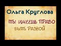 Ольга Круглова. Ты имеешь право быть разной