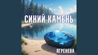 Синий камень - Ягренева