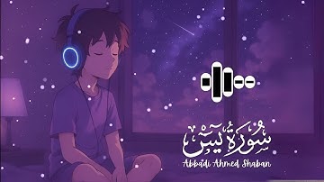 تلاوة هادئة سورة ( يـــس ) كاملة القاري عبدالله أحمد شعبان