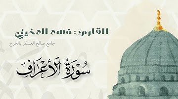سوره الأعراف بصوت القارئ  #فهد_الدخيني جامع صالح العسكر #الخرج