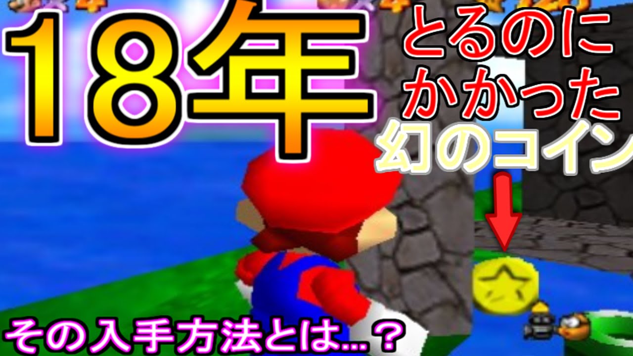 【ゲーム小ネタ】手に入れるのに18年かかった幻のコイン、インポッシブルコインについて、入手方法までまとめてみた 【スーパーマリオ64】【スーパーマリオ3dコレクション】  - YouTube