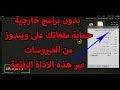 حماية الملفات أو المجلدات من الفيروسات بدون برامج طريقة سهلة و حصرية 2019