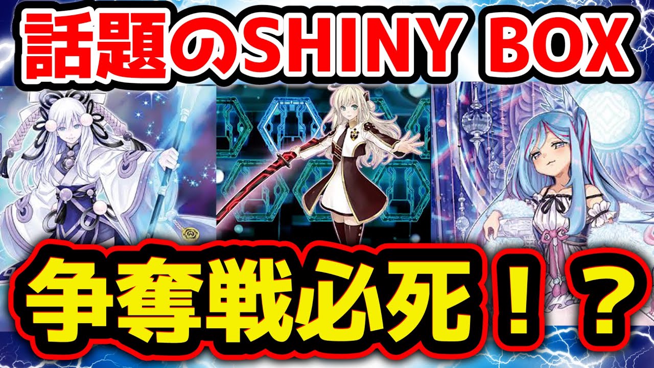 遊戯王 最新情報 】戦争不可避！？今年も年末限定商品『SECRET SHINY BOX』が発売決定！！閃刀姫収録でプレ値確定？20thも高騰か