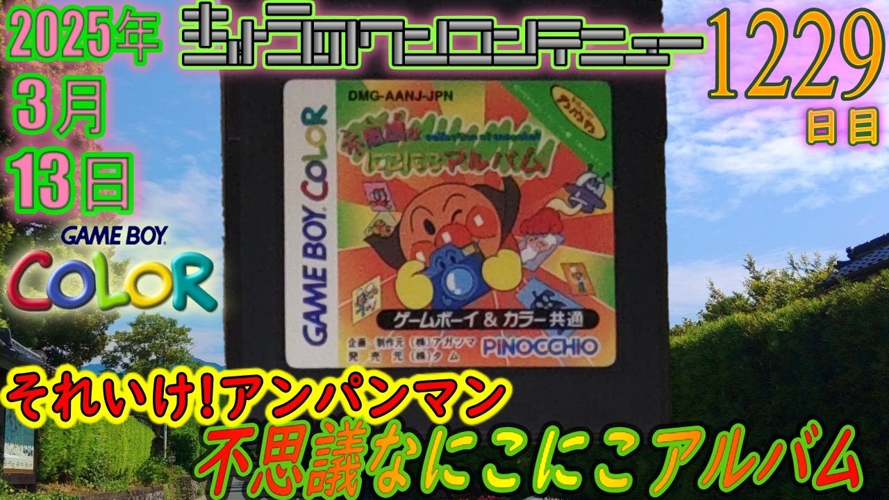きょうのワンコンテニュー『それいけ!アンパンマン 不思議なにこにこ