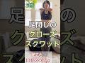 57歳母のスクワットチャレンジ