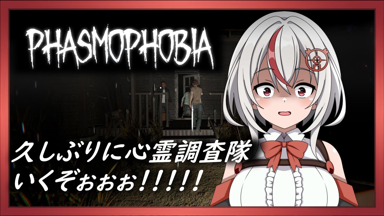 心霊調査隊だよ！【#Phasmophobia 】#新人V #shorts #縦型配信 - YouTube