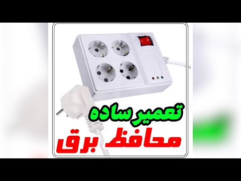 تصویری: محافظ الکترونی کجاست؟