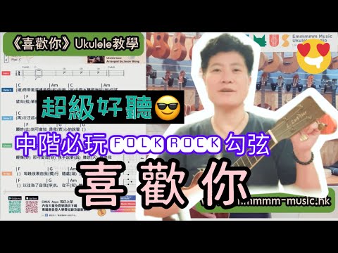 【#Ukulele教學】《喜歡你》Beyond 🎶 | 中階必學！超好聽伴奏 Pattern 破解經典前奏！唔止8分勾弦咁簡單～ | #跟Emily學彈唱 #Ukulele彈唱 #Ukulele廣東話