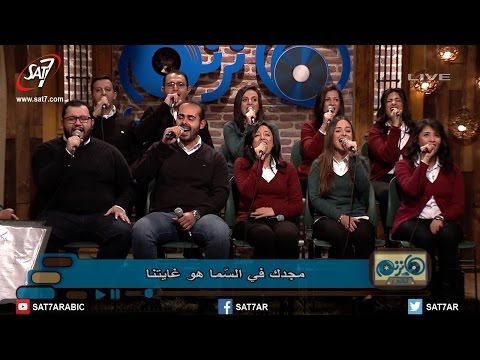 ترنيمة فرحة شعب أصوات باند برنامج هانرنم تاني