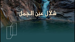 شلال عين الجمل - الباحة | 1444 هـ