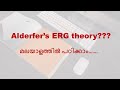 Alderfers erg theory of motivation in malayalam  theories of motivation