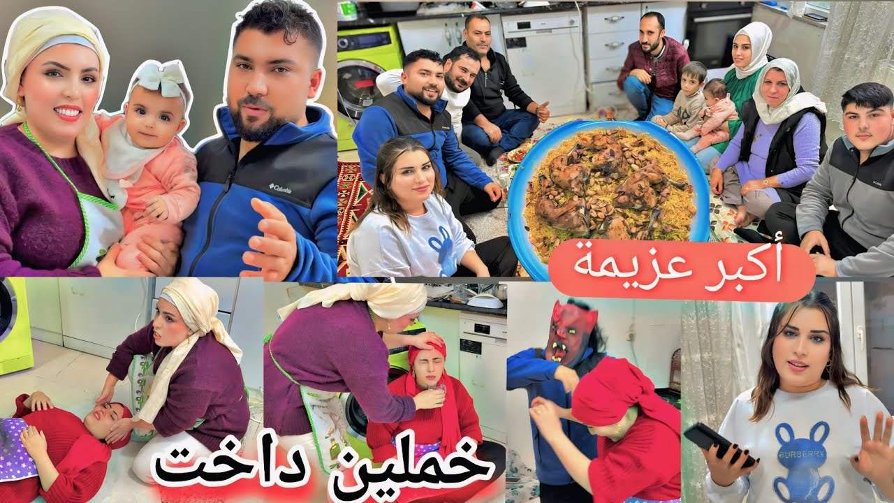 خملين داخت من تعب العزيمة😭// باركنا بيت عبدو الجديد//طبخنا رز كبسة  ولحم بعجين😋