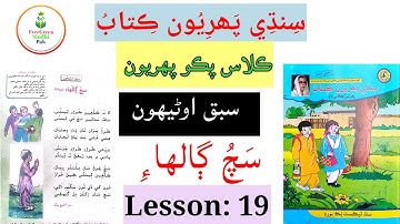 Class Pako 1 | Lesson 19 | ڪلاس پڪو پھريون | سبق اوڻيھون #Lesson19 #EverGreenSindhiPak ClassPako1