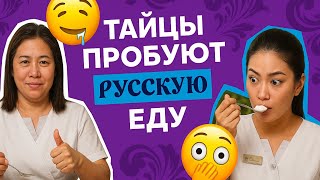 видео: ТАЙЦЫ ПРОБУЮТ РУССКУЮ ЕДУ | Вай Тай СПА картинка: ТАЙЦЫ ПРОБУЮТ РУССКУЮ ЕДУ | Вай Тай СПА
