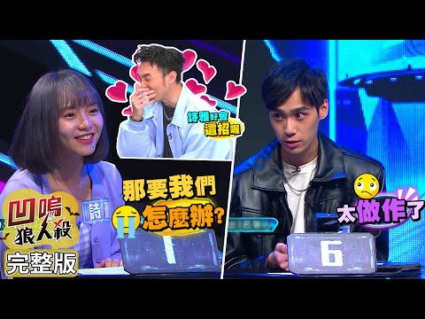 【娛樂百分百】2022.10.28《凹嗚狼人殺：星狼崛起初選第一戰-下集》黃偉晉、陳零九、賴晏駒、荳荳│詩雅、雪人、吳信翰、YC、寶賤、采采兒、江尚儒、Miwa、喻永翔、冷汗