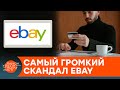 eBay занималась травлей критиков? Как компания вляпалась в громкий скандал — ICTV