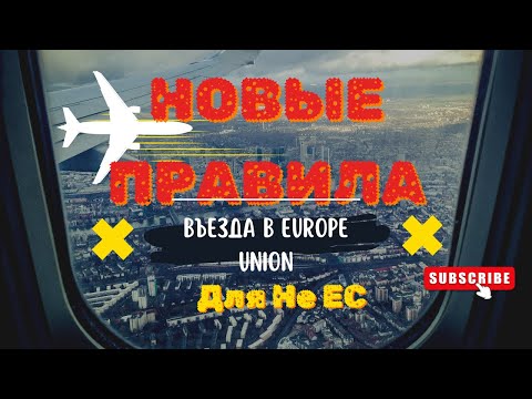 Новые правила въезда