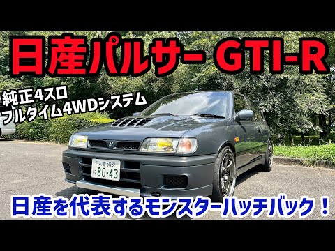 日産を代表するモンスターハッチバック!!!日産パルサーGTI-R(NISSAN
