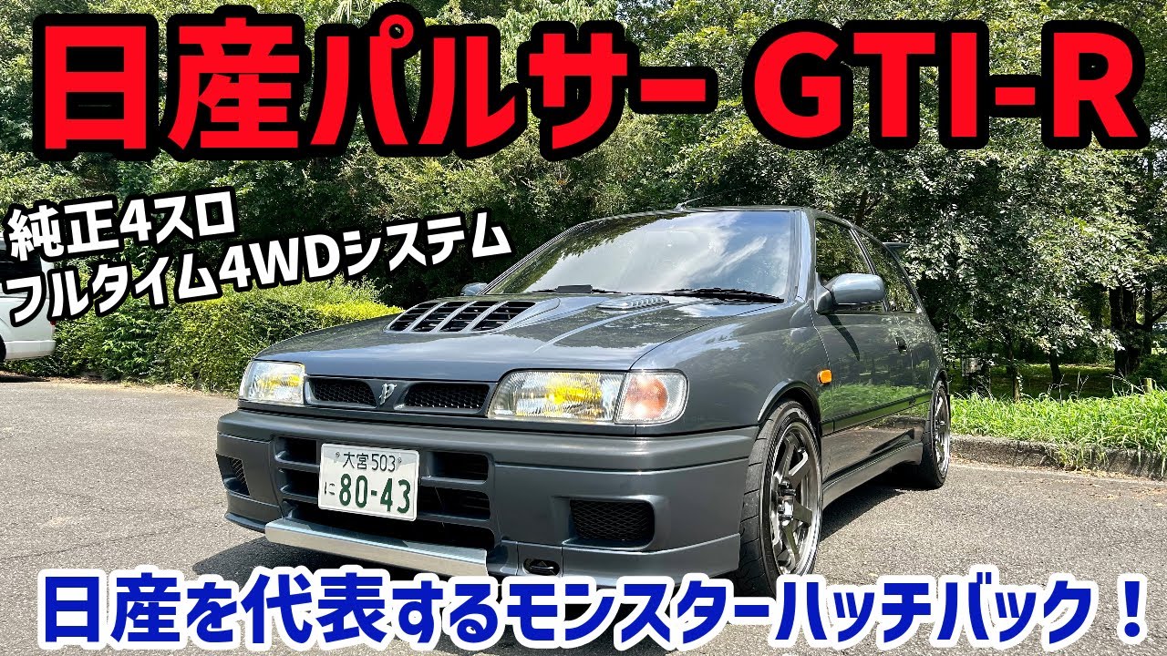 日産を代表するモンスターハッチバック!!!日産パルサーGTI-R(NISSAN