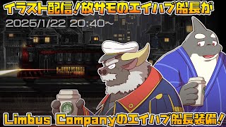 【ライブお絵かき】 オレと出会ったが運の尽きだぜ！ 【放サモのエイハブ船長】