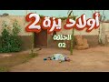 أولاد يزة   الحلقه    أولاد يزة   الحلقة  سمعها