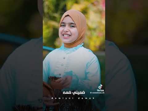 اغنيه ضميني ضمه مع المنشده ريتال احمد