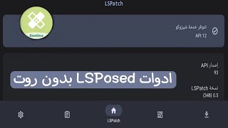 معلومات و تفاصيل عن تطبيق LSPatch screenshot 3