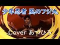 【少年忍者 風のフジ丸】三鷹淳(歌詞付)Coverあつひろ