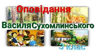 Василь Сухомлинський/художні твори/3клас/підр.  Савченко О.Я.