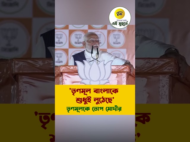 'তৃণমূল বাংলাকে শুধুই লুঠেছে'  তোপ মোদীর