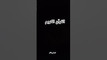 احترام القران الكريم بصوت جميل  أجر لي ولكم