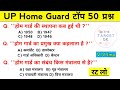 UP होमगार्ड भर्ती 2025 | Home Guard TOP 50 Questions | UP home guard bharti 2025 