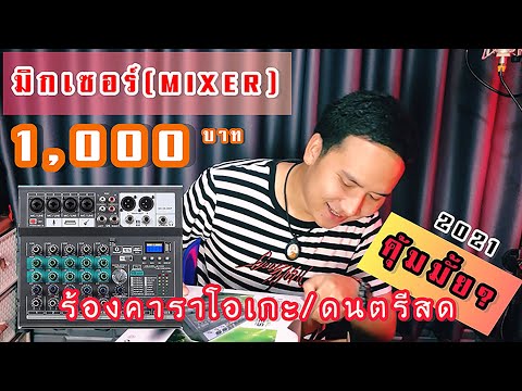 มิกเซอร์ราคาถูก และดี มีจริงมั้ย? 1,000 บาท