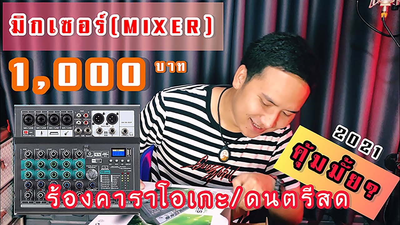 มิกเซอร์ราคาถูก และดี มีจริงมั้ย? 1,000 บาท