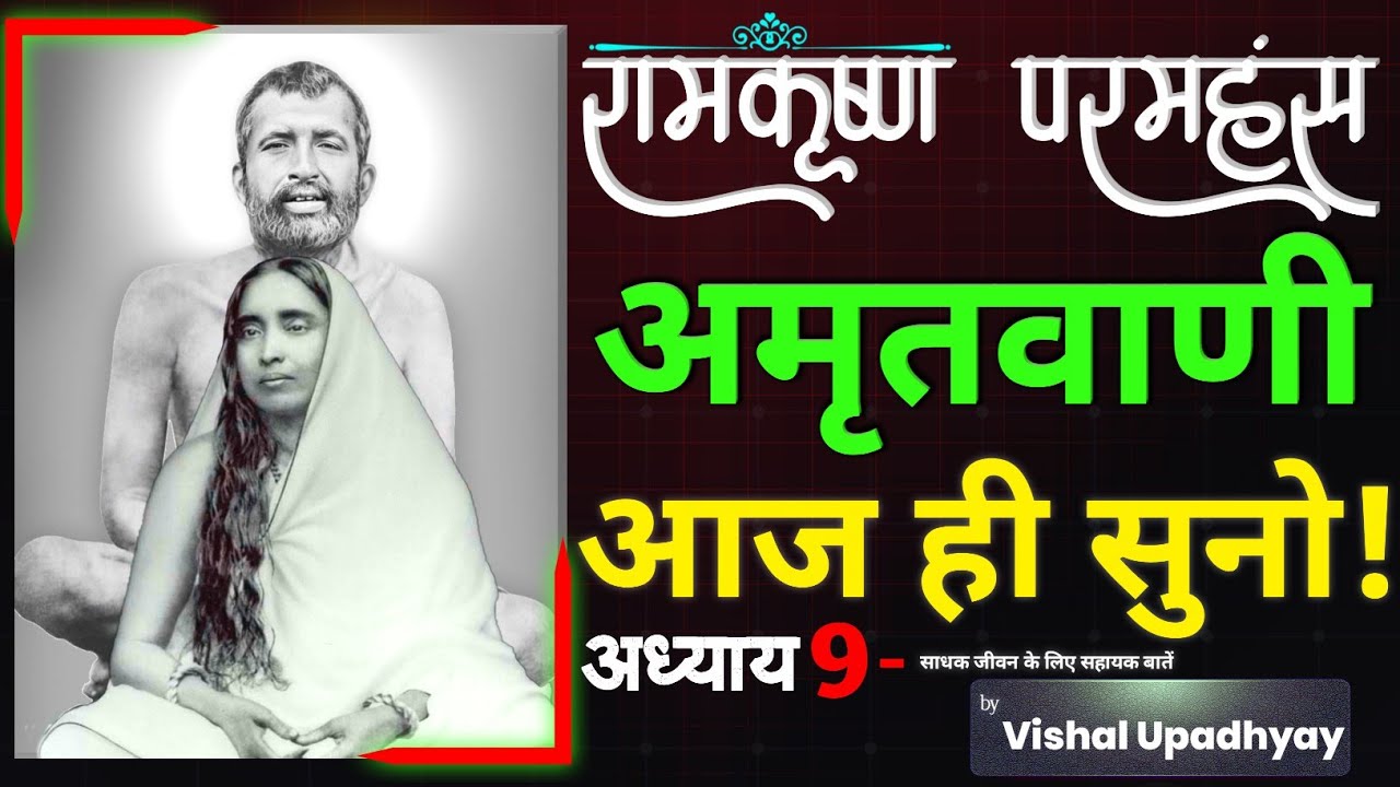 अमृतवाणी | श्री रामकृष्ण देव के उपदेश | PART 9 | By Vishal Upadhyay |