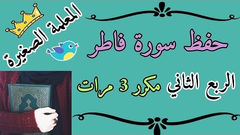سورة فاطر الربع الثاني مكرر 3 مرات 🌸 Surat Fatir, the second quarter, repeated three times