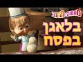 מאשה והדוב 👱‍♀️בלאגן בפסח🐰🥚 (5 סרטונים באחד) Pesach / פֶּסַח‏‎