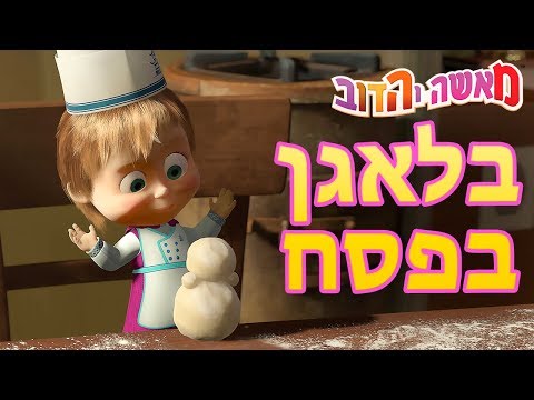 מאשה והדוב בלאגן בפסח 5 סרטונים באחד Pesach פ ס ח 