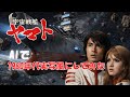㊗️10万回再生🥳㊗️宇宙戦艦ヤマトAIで1980年代実写風にしてみた