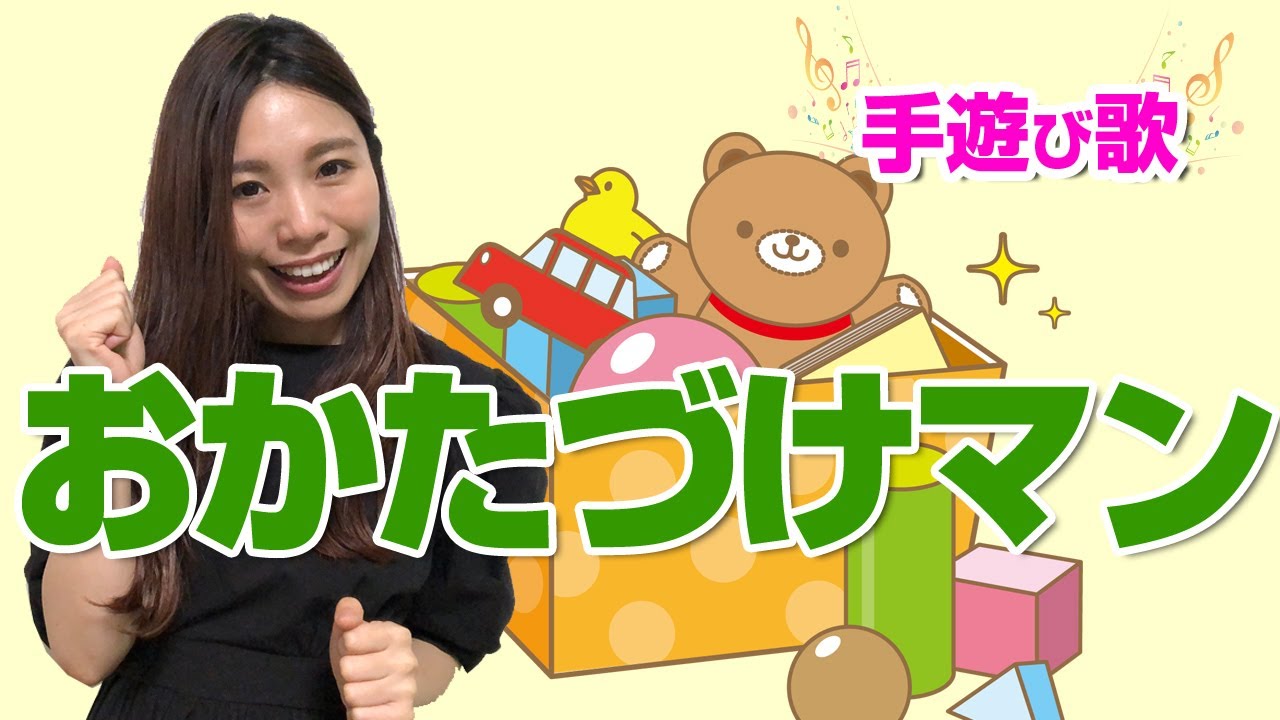 かたづけマン 手遊び歌 歌詞 振り付き お片付けの導入におすすめ 1歳児 2歳児 3歳児 4歳児 5歳児向け Youtube かたづけマン 手遊び歌 歌詞 振り付き お片付けの導入におすすめ 1歳児 2歳児 3歳児 4歳児 5歳児向け Youtube
