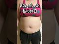 【51歳】27kg痩せた主婦。諦めなかった1年。人生変わった。