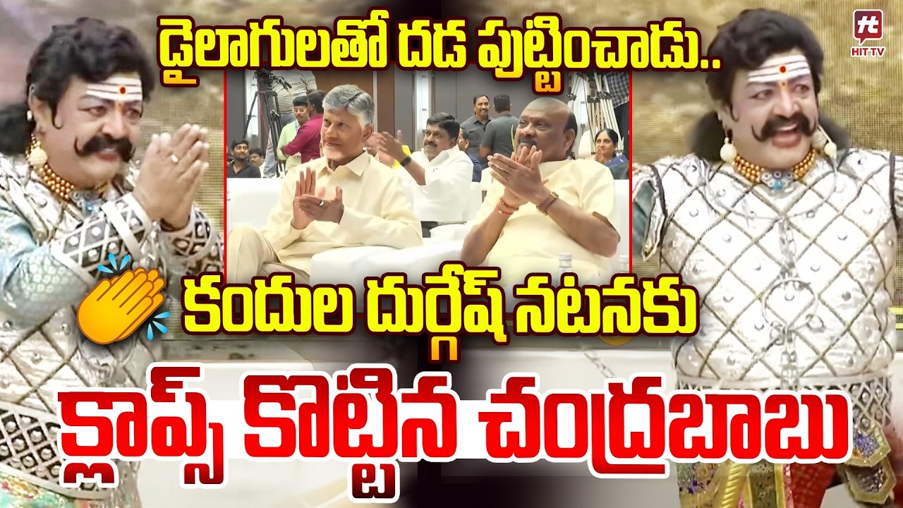 కందుల దుర్గేష్ నటనకు..క్లాప్స్ కొట్టిన చంద్రబాబు..| Minister Durgesh as Veerapandiya Kattabommana