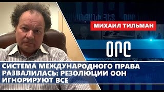 Система международного права развалилась: резолюции ООН игнорируют все