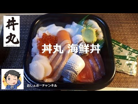 【丼丸（どんまる）①】おすすめメニューはやっぱりオーソドックスな「海鮮丼」…うまい！＾＾